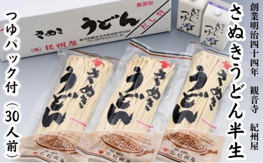 讃岐うどん さぬきうどん 半生 30人前 3人前 × 10袋 330g いりこだし うどんつゆ付 200ml × 4個 コシ 半生うどん のどごし ぶっかけ 釜あげ 釜玉 かけ しょうゆ 麺類 ランチ 夕飯 和食 お取り寄せグルメ 長期保存 うどん 香川県 観音寺市