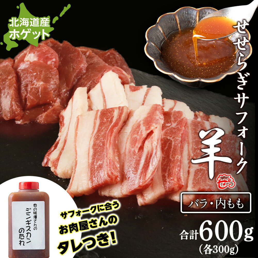 【ふるさと納税】せせらぎサフォーク（国産ホゲット）サフォーク2種　食べ比べ　300gセット（バラ・内もも各300g） ジンギスカンのタレ付き ＜計良商事＞天塩町 ふるさと納税 北海道ふるさと納税 ふるさと納税 北海道