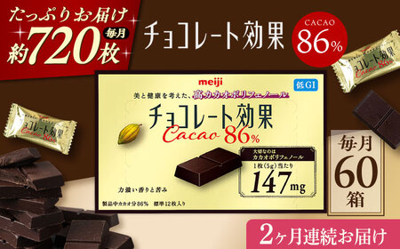【全2回定期便】明治チョコレート効果カカオ86％ 60箱 【毎月お届け】[AOAA044] チョコレート チョコレート チョコレート チョコレート チョコレート チョコレート