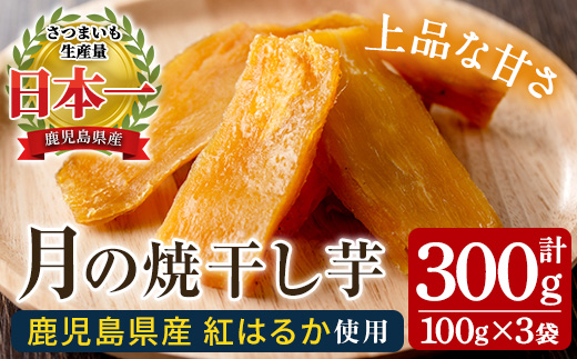 月の焼干し芋(100g×3袋) 国産 鹿児島県産 ほしいも 干しいも ほし芋 紅はるか べにはるか スイーツ おやつ お菓子 菓子 常温 常温配送 常温保存 メール便【末永商店】【00-062-06】