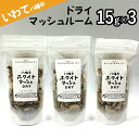 【ふるさと納税】八幡平マッシュDRY 15g × 3袋 乾燥 マッシュルーム ／ ジオファーム ドライ きのこ キノコ 茸 スライス 乾燥チップ ホワイト マッシュルーム 野菜 炒め物 炒める そのまま スープ パスタ ご飯 ごはん 三袋 簡単 自宅用 家庭用 岩手県 八幡平市 送料無料