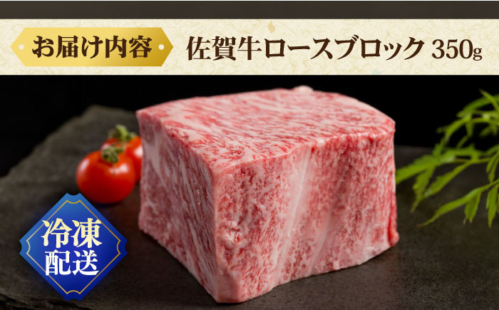 【様々な調理法で！】佐賀牛 ロースブロック 350g / 佐賀県 / 株式会社弥川畜産 [41ADCI005]