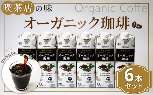 守山乳業 ＭＯＲＩＹＡＭＡ 喫茶店の味 オーガニック珈琲 １０００ｇ×６本【紙パック リキッド コーヒー アイスコーヒー 有機珈琲 アイス コーヒー 深煎り 高級珈琲豆 ネルドリップ抽出 ブラックコーヒー 飲料 神奈川県 南足柄市 】