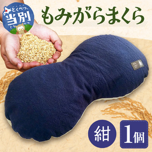 もみがらまくら【紺色】まくら 枕 オリジナルまくら もみがらまくら