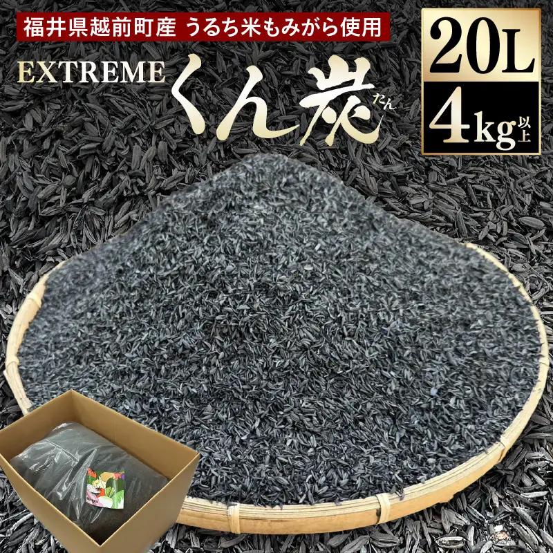 【先行予約】EXTREME くん炭 20L × 1箱（4kg以上）【2026年10月中旬以降順次発送】【もみがら 燻炭】 [e35-a042]