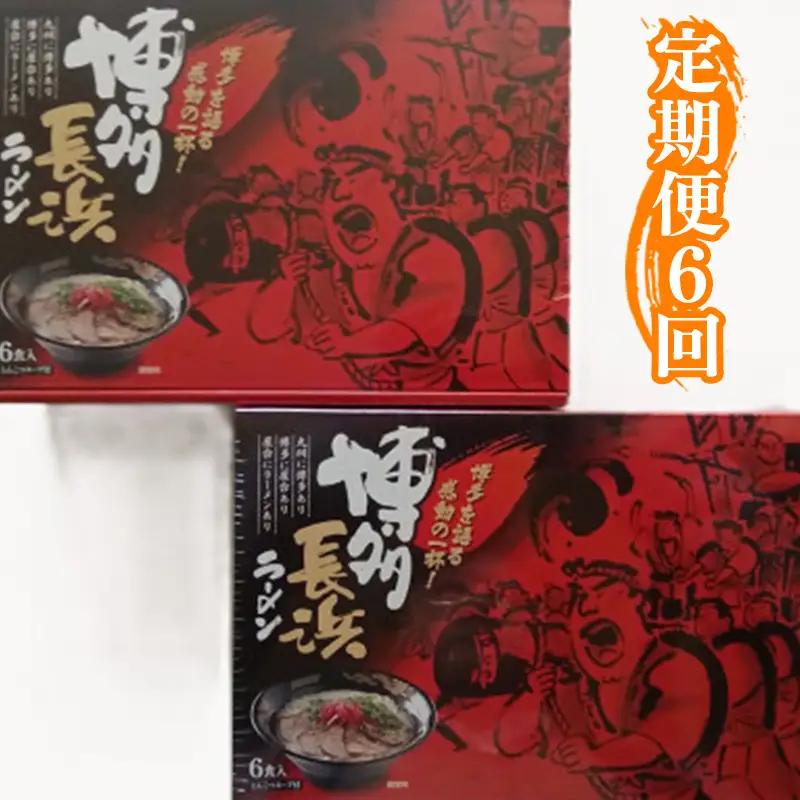 【定期便全6回/2ヶ月に1回お届け】博多長浜ラーメン6食入り×2箱（12食）【ラーメン らーめん 麺 長浜ラーメン 長浜 ご当地 屋台 博多 名物 博多グルメ 福岡グルメ 本格ラーメン 常温 福岡県 筑前町 送料無料 FL020 】