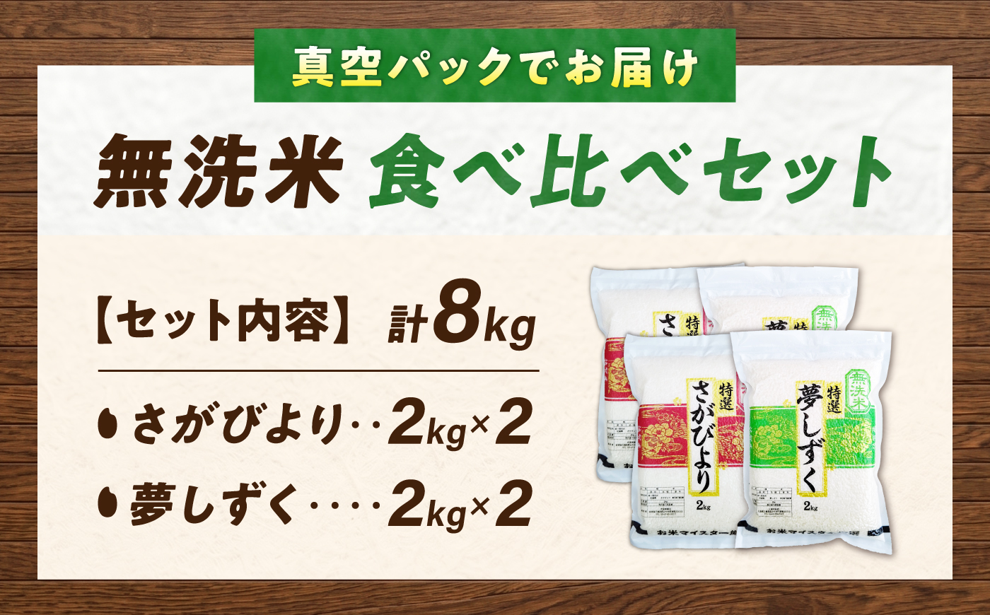 【真空パック】 無洗米 食べ比べセット 計8kg （さがびより4kg・夢しずく4kg） 無洗米 お米 真空 パック 白米 精米 佐賀県産 米 /大塚米穀店 [UFE030]