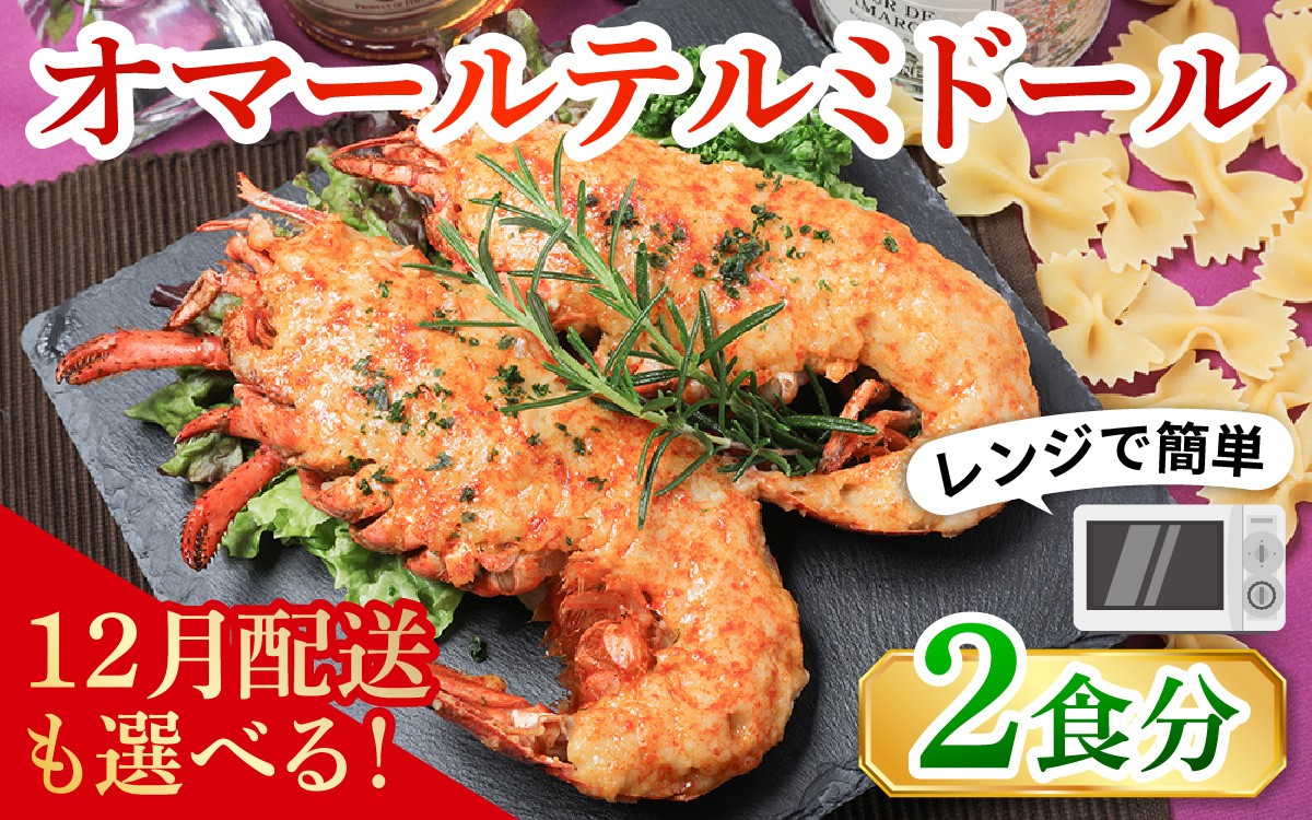 
            レンジアップ調理になって再登場！オマール テルミドール  セット 半身2個（1尾分）（12月配送が選べる）[AK003oya] / オマール海老 エビ オマールエビ 海老 えび 惣菜 正月 クリスマス オマール料理 グラタン オマール海老 お手軽 プチ贅沢 インスタ映え ロブスター
          