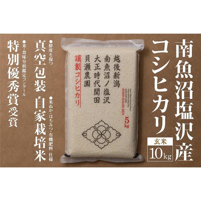 【ふるさと納税】【令和7年産新米予約】「貝瀬農園米」農薬5割減栽培　南魚沼塩沢産コシヒカリ　玄米10kg（5kg×2）【2025年10月1日より順次発送予定】 | お米 こめ 食品 コシヒカリ 人気 おすすめ 送料無料 魚沼 南魚沼 南魚沼市 新潟県 玄米 産直 産地直送 お取り寄せ