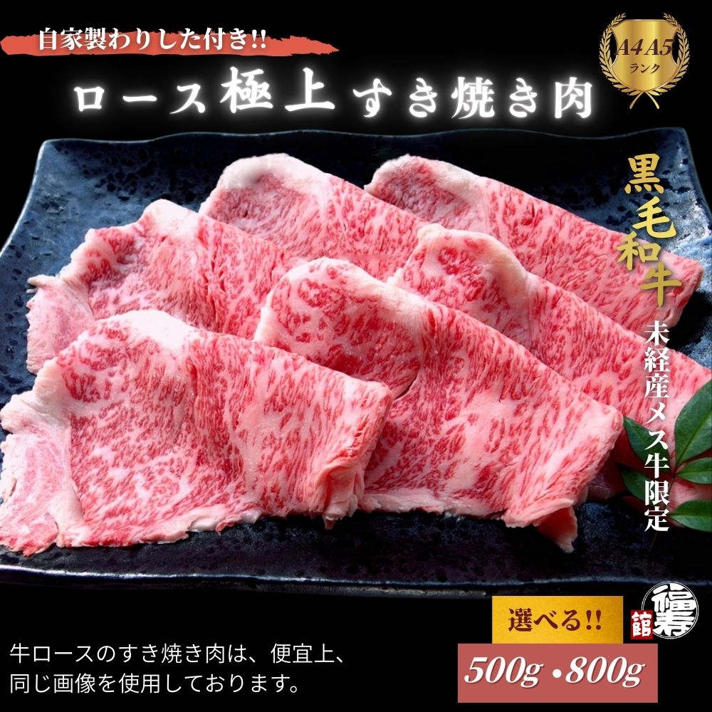 【ふるさと納税】＜選べる容量＞ 黒毛和牛めす牛 極上ロース すき焼き肉 500g・800g 自家製わりした付き ／すき焼き ふるさと納税 黒毛和牛 肉 牛肉 お中元 お歳暮 正月 ギフト 和牛 食べ物 奈良県 宇陀市 福寿館