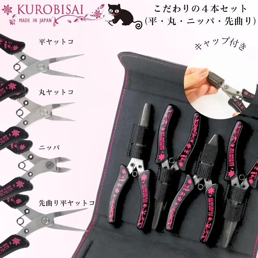 こだわりの４本セット(平ヤットコ・丸ヤットコ・ニッパ・先曲り平ヤットコ) [KUROBISAI] ハンドメイド アクセサリー 工具セット 燕三条製 【031S011】