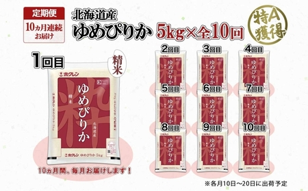 定期便 10ヶ月連続10回 北海道産 ゆめぴりか 精米 5kg 米 特A 獲得 白米 お取り寄せ ごはん 道産 ブランド米 5キロ お米 ご飯 米 北海道米 ようてい農業協同組合  ホクレン 送料無料