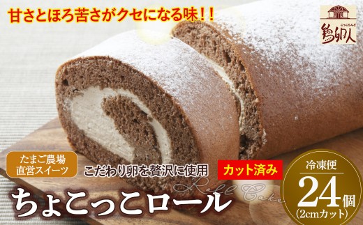 卵屋がつくる！甘さとほろ苦さがくせになる「ちょこっこロール」・カット済（2cmカット×24P・冷凍）【着日指定必須】／Gbn-29 