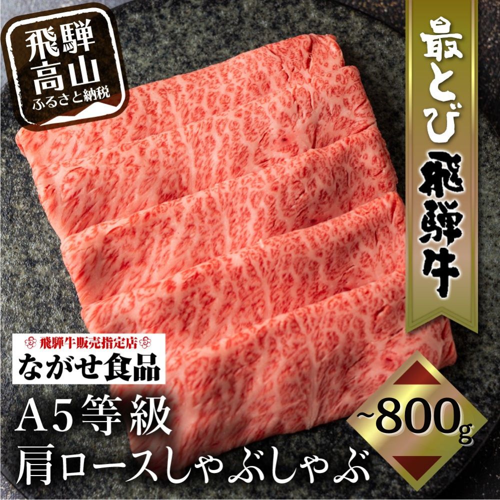 【ふるさと納税】5等級 最とび 飛騨牛 肩ロースしゃぶしゃぶ 400g 800g | とび牛 肉 ギフト すき焼 すきやき 冷凍 ブランド お取り寄せ グルメ 鍋 岐阜 飛騨高山 高山 ながせ食品 FH005VP