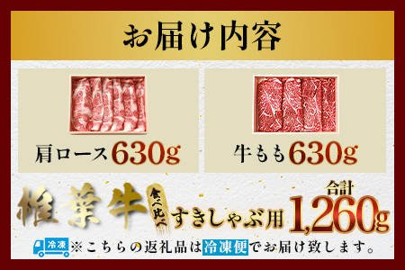 【A5ランク】 椎葉牛 すき焼き 2種 食べ比べ 肩ロース630g・牛もも630g 計1260g すき焼き しゃぶしゃぶ | ふるさと納税 すき焼き しゃぶしゃぶ 肉 牛肉 高級肉 黒毛和牛 国産 モ