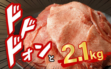 【訳あり】《薄切り》かみ牛タン 2100g 牛たん 大容量 タン塩 タン元 タン中 タン先 焼くだけ 簡単 煮込み 冷凍 小分け 焼肉 タンシチュー アヒージョ ごちそう グルメ パーティ 上峰町 佐