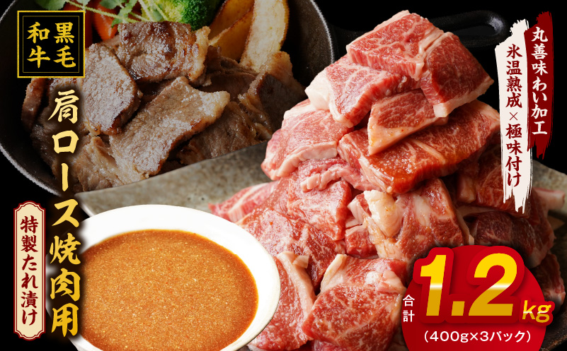 mrz0037 黒毛和牛 焼肉用 1.2kg【氷温熟成×特製ダレ 肩ロース 400g×3P 訳あり サイズ不揃い 焼肉 BBQ バーベキュー 人気】