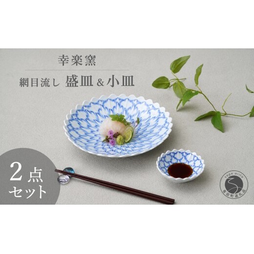 有田焼 涼を呼ぶ 伝統文様「網目流し」盛皿＆小皿 セット 【幸楽窯 / YUIKA Lab】 職人復刻の夏の器 涼しげ 器 サラダ皿 和モダン 小皿 食器 A35-711