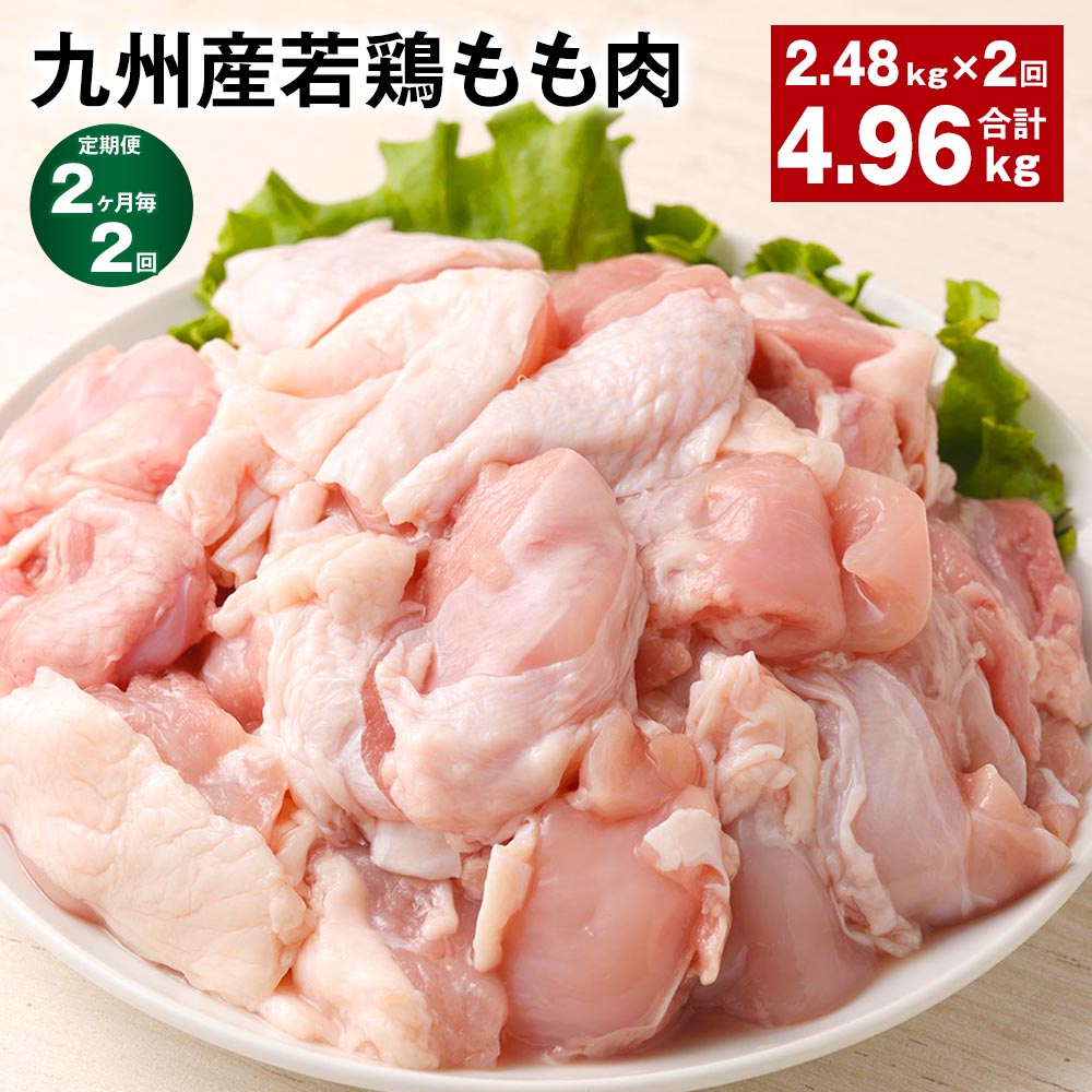 【ふるさと納税】【定期便】【2ヶ月毎2回】九州産若鶏もも肉 計約4.96kg(約2.48kg×2回) 肉 お肉 鶏肉 若鶏 もも肉 唐揚げ てりやき チキンカレー 棒々鶏 煮物 国産 九州 熊本県 菊池市 送料無料《お申し込みの翌月から出荷》