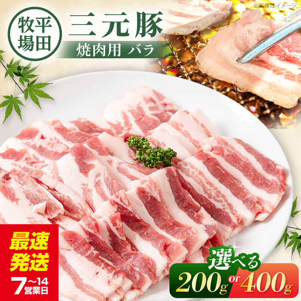 【ふるさと納税】【選べる内容量】平田牧場 バラ 焼肉用 200～400g《喜茂別町》【平田牧場】 肉 豚肉 豚バラ バラ カルビ 焼肉 スライス 冷凍 冷凍配送 北海道 平田牧場 三元豚 選べる えらべる [AJAP133] 8000 8000円 8千円 14000 14000円