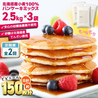 ふるさと納税 室蘭市 【毎月定期便】素材にこだわった北海道パンケーキミックス 7.5kg全2回