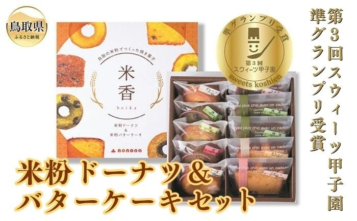 
            あ25-001 米粉ドーナツ＆バターケーキセット
          