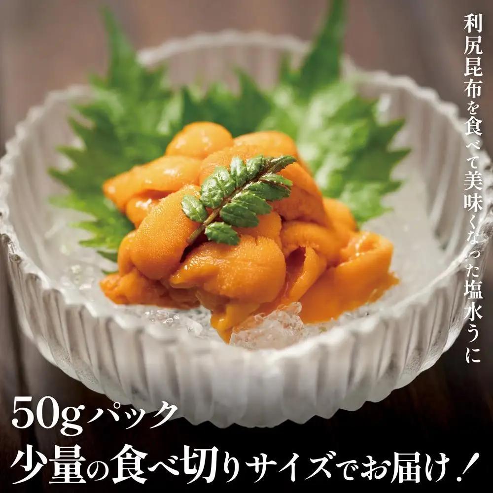 【2026年発送受付】利尻産「朝どり」生うに 食べ切り塩水パック50g×2（ムラサキウニ）【7~8月発送分】｜北海道 朝獲れ 天然 塩水  無添加 ミョウバン不使用 [1090026]