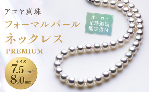 【オーロラ花珠鑑別鑑定書付】 7.5-8.0mm アコヤ真珠フォーマルパール ネックレス 【PREMIUM】 ／ アクセサリー ジュエリー パール 長崎県 長崎市
