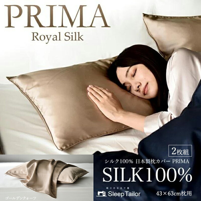 【ふるさと納税】寝具 両面シルク100% 枕カバー2枚組 43×63cm枕用 日本製 ゴールデンクオーツ PRIMA プリマ 天然シルク 静岡 浜松市 ギフト
