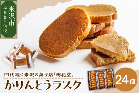 かりんとうラスク　24袋入り（１袋２枚入り）