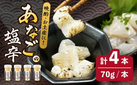 べっぴんあなご の 塩辛 4本セット《対馬市》【桐谷商店】 オリーブオイルで食べる 新鮮 しおから アテ おつまみ 焼酎 日本酒 ビール 晩酌 珍味  九州 長崎 [WAQ007]