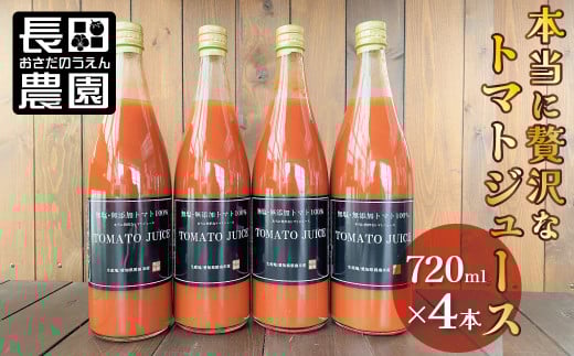 トマト100%無塩・無添加　本当に贅沢なトマトジューススペシャル 720ml×4本セット　H004-153