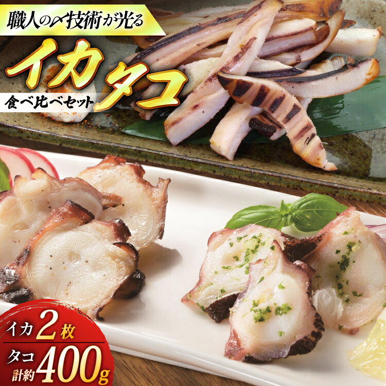 【ふるさと納税】 イカ タコ 食べ比べ セット ヤリイカ一夜干し 約80g 2枚 計160g ボイル蛸 約400g [ひらど新鮮市場 長崎県 平戸市 hr42bgy400235] ヤリイカ 一夜干し 茹でタコ 干物 たこ 蛸 ボイルタコ 冷凍 海鮮 漁師 直送 新鮮 国産 長崎 平戸 お取り寄せ おつまみ