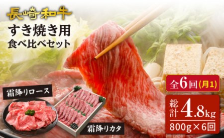 【訳あり】【6回定期便】長崎和牛 ロース＆カタ（すき焼き用）計800g（各約400g）×6回定期便＜スーパーウエスト＞ [CAG182]