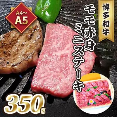 牛肉 ステーキ A5～A4 博多和牛 モモ 赤身 ミニステーキ 350g 牛肉