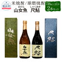 【ふるさと納税】山女魚・尺鮎 25度 720ml 2本セット 各1本 720ml×2 合計1440ml 米焼酎 球磨焼酎 飲み比べ セット まだら しゃくあゆ 焼酎 お酒 アルコール 福田酒造 送料無料