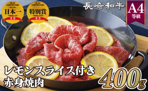 [B269p］長崎和牛A4レモンスライス付き赤身焼肉(400g)