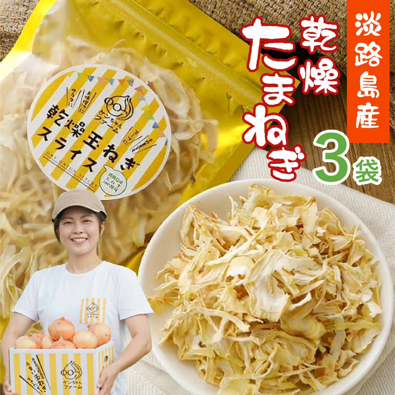 【ふるさと納税】 淡路島産たまねぎを使った乾燥たまねぎ 3袋セット / 淡路島産たまねぎ 乾燥たまねぎ 淡路島 玉ねぎ 乾燥 スライス玉ねぎ 国産玉ねぎ 常温保存 便利食材 時短調理 料理用 保存食 味噌汁用 スープ用 カレー用 日用品 食品 常備品 ストック用