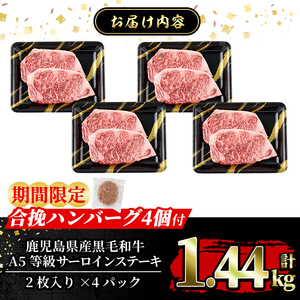 a853-D ＜期間限定！合挽ハンバーグ付＞≪A5等級≫鹿児島県産黒毛和牛サーロイン2枚入り(4P計1.44kg) 【水迫畜産】姶良市 国産 牛肉 サーロインステーキ ステーキ ステーキ肉 和牛