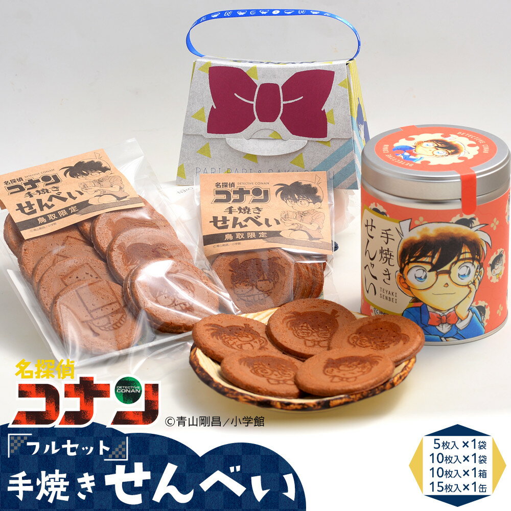 【ふるさと納税】389.名探偵コナン手焼きせんべいフルセット | 名探偵コナン コナン お菓子 菓子 せんべい セット おすすめ 人気 鳥取県 北栄町