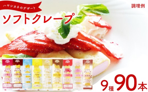訳あり ソフトクレープ 9種90食 セット 冷凍 ( 大容量 個包装 洋菓子 スイーツ デザート おやつ ギフト プレゼント 家庭用 贈答 お子様にも 大容量スイーツ 冷凍スイーツ 贈答スイーツ ご褒美スイーツ お取り寄せスイーツ いちご チョコレート バニラアイス味 バナナ キャラメル 黒蜜きなこ風味 りんご 白桃 あずき ) 山口県 下関市