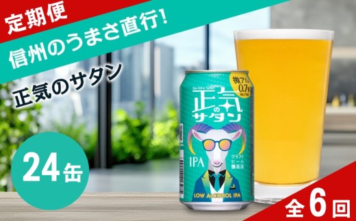 【定期便6カ月】正気のサタン 350ml 24本 | 微アル 低アルコール クラフトビール 地ビール 缶ビール 詰合せ セット よなよな よなよなエール