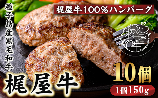 n375 種子島産黒毛和牛！梶屋牛冷凍生ハンバーグ(10個) 黒毛和牛 牛肉 国産 九州産 鹿児島県産 肉 ビーフ ハンバーグ 冷凍 小分け 簡単調理 天然飼料 サステナブル 和牛 お祝い 【株式会社Calfields】