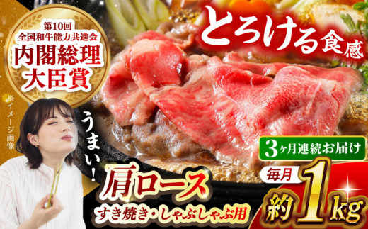 【月1回約1kg×3回定期便】長崎和牛 肩ロース（すき焼き用）計3kg 長崎県/長崎県農協直販 [42ZZAA146]  肉 牛 和牛 ロース すき焼き 西海市 長崎 九州 定期便