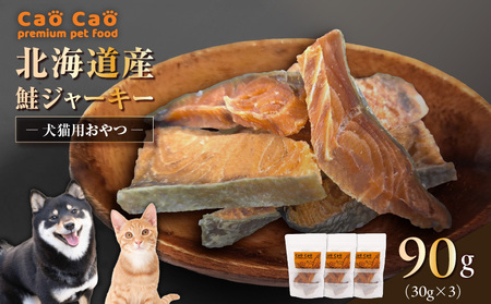 Cao Cao 北海道産 鮭ジャーキー 90g（30g×3袋）犬猫用おやつ T035-004 ジャーキー 犬のおやつ 猫のおやつ 愛犬 愛猫 無添加 安心安全 ペット ペットグッズ WORLDWIDEStyle ふるさと納税 苫小牧市 おすすめ ランキング プレゼント ギフト