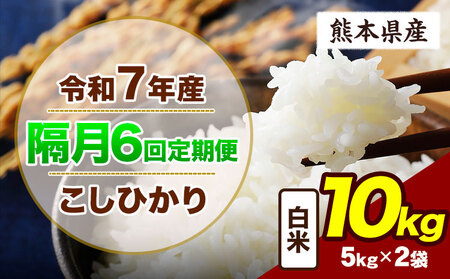 【隔月6回定期便】令和7年産 こしひかり 10kg 白米　《お申込み翌月から出荷》