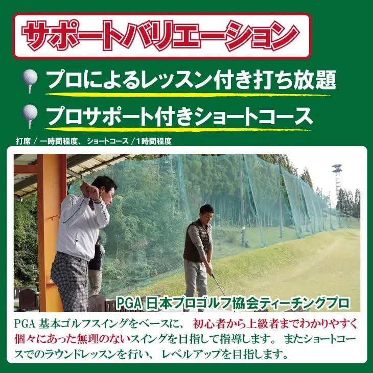 初心者必見！ゴルフ練習３点セット（打ち放題＆１時間ほどレッスン＆ショートコース） 初心者 手ぶら サポート ゴルフ 練習場 チケット B100-013