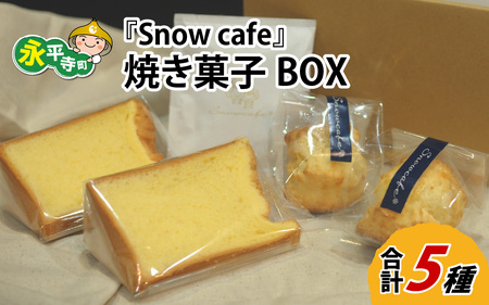 Snowcafeの焼き菓子BOX ｼﾌｫﾝｹｰｷ・ｽｺｰﾝ (ﾌﾟﾚｰﾝ 酒粕) ｺｰﾋｰ ﾄﾞﾘｯﾌﾟﾊﾞｯｸﾞ 吉田酒造 永平寺白龍 酒粕 菓子 お取り寄せ ご当地 ｽｲｰﾂ ｷﾞﾌﾄ 贈答 土産 食べ比べ 福井 永平寺町 詰め合わせ 添加物不使用 無添加 六花工学 A-047001
