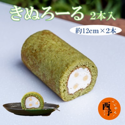 お菓子　洋菓子　ロールケーキ　野村