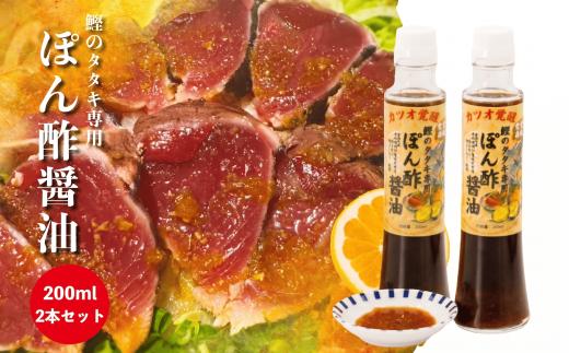 
                  鰹のタタキ 専用 ポン酢醤油 200ml 2本セット 手作り 手作業 究極 自家製 かつお たたき ぽん酢 ポン酢 調味料 国産 産地直送 レモン みかん 河内晩柑 愛媛県 愛南町 ばちこい タタキと一緒に
                